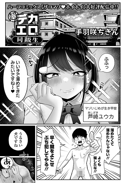 【漫画フル】b164aisis05748 | 超デカくてエロい同級生 | 手羽咲ちきん 一水社編集部(単話)