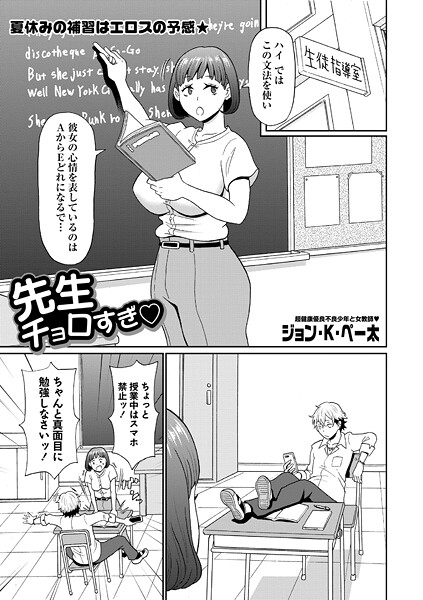 【漫画フル】b182asnw02246 | 先生チョロすぎ◇ | ジョン・K・ペー太【ギャグ・コメディ】
