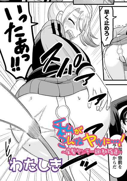【漫画フル】b182asnw02259 | 私がこんなヤツに…！〜金髪ヤンキー調教指導〜 | わたしき【拘束】