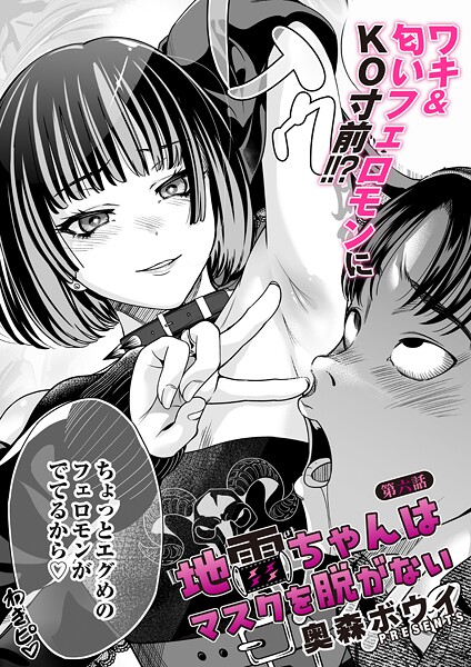 【漫画フル】b257bdmmg01624 | 地雷ちゃんはマスクを脱がない 第六話 | 奥森ボウイ(女子校生)