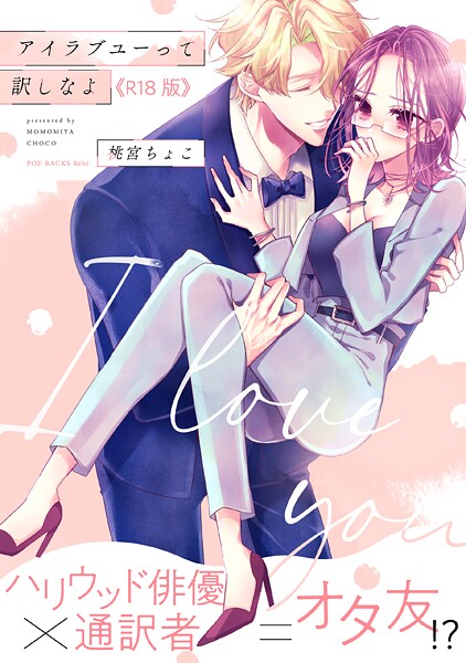 【漫画フル】b343afspr04027 | アイラブユーって訳しなよ【コミックス版】《R18版》 | 桃宮ちょこ【単行本】