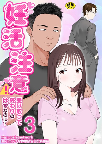 【漫画フル】b352atwn02781 | 妊活注意！〜受け取って終わりのはずなのに…〜【R18版】 3巻 | coela network エッチな体験談告白投稿男塾