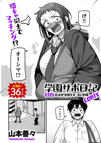 【漫画フル】b390bleed04884 | 学園サポ日記comix 第2話 そばかす陰キャ ヨシダ編 | 山本善々【制服】