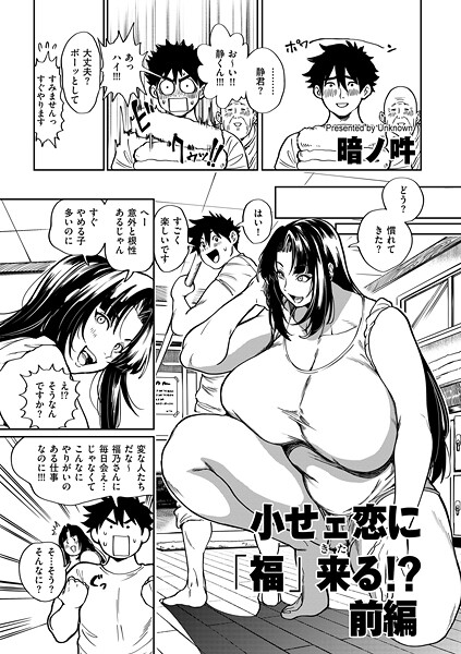 【漫画フル】b390bleed04885 | 小せェ恋に「福」来る！？ 前編 | 暗ノ吽【単話】