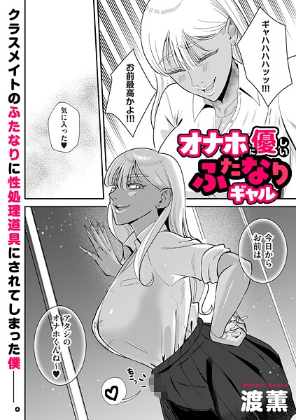 【漫画フル】b390bleed04886 | オナホに優しいふたなりギャル | 渡薫【制服】