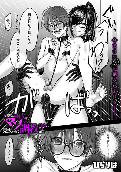 【漫画フル】b390bleed04889 | 古書店のお姉さんにマゾなのを見抜かれて調教される話 後編 | ひらりは【拘束】