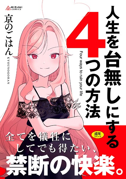 【漫画フル】b425aakkg00697 | 人生を台無しにする4つの方法【FANZA限定特典付き】 | 京のごはん【拘束】