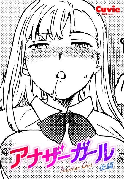 【漫画フル】b469adgsk02462 | アナザーガール 後編 | Cuvie【ファンタジー】