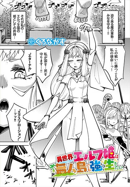 【漫画フル】b472abnen03600 | 異世界エルフ姫は無人島でも強く生きたい | くろながす コミックバベル編集部(美乳)
