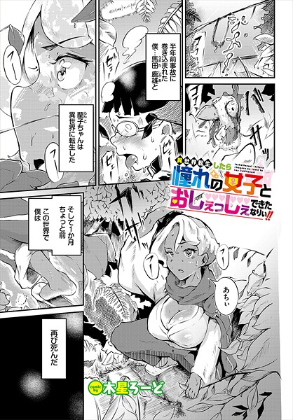 【漫画フル】b472abnen03606 | 異世界転生したら憧れの女子とおしぇっしぇできたなりぃ！！ | 木星ろーど コミックバベル編集部(女戦士)