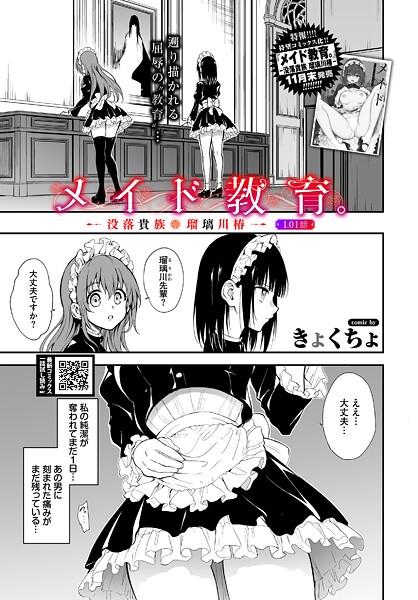 【漫画フル】b472abnen03646 | メイド教育。ー没落貴族 瑠璃川椿ー1.01話 | きょくちょ コミックバベル編集部【単話】