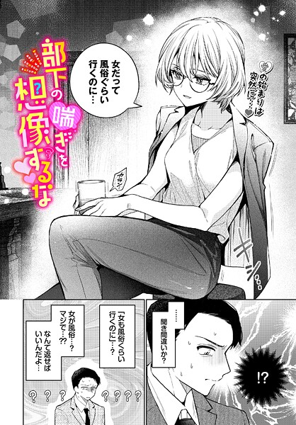 【漫画フル】b472abnen03647 | 部下の喘ぎを想像するな | ウチガワ コミックバベル編集部【単話】
