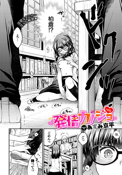 【漫画フル】b472abnen03657 | 発情カノジョ | あずみ京平 コミックバベル編集部(小柄)