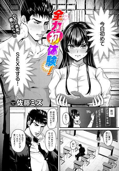 【漫画フル】b472abnen03659 | 全力初体験！ | 佐藤ミズ コミックバベル編集部(ラブ＆H)