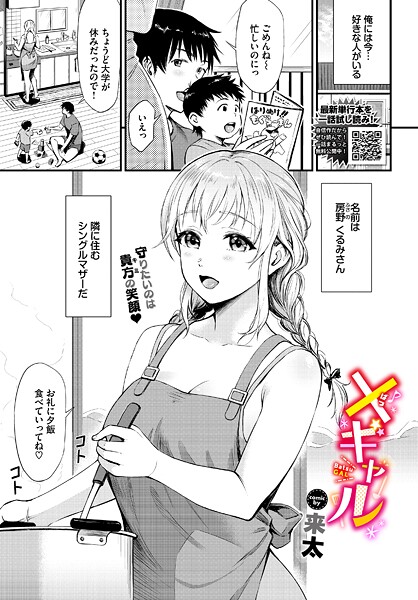 【漫画フル】b472abnen03665 | ×ギャル | 来太 コミックバベル編集部(ギャル)
