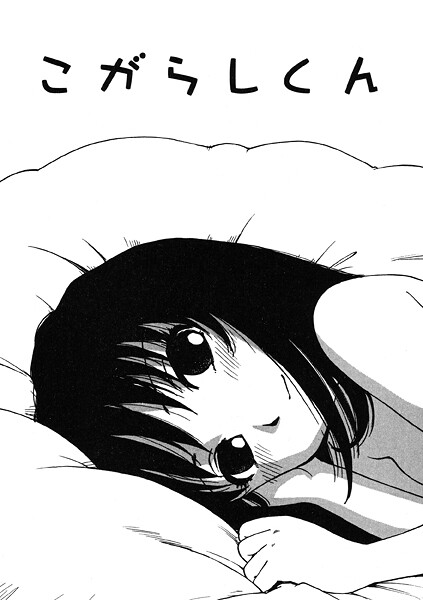 【漫画フル】b915awnmg03803 | こがらしくん | かるま龍狼(美少女)