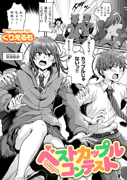 【漫画フル】b915awnmg03815 | ベストカップルコンテスト | ぐりえるも【ギャグ・コメディ】