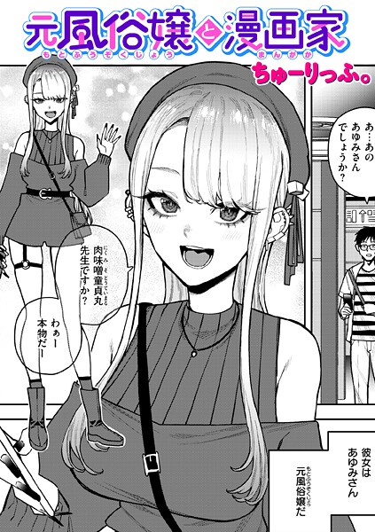 【漫画フル】b915awnmg03820 | 元風俗嬢と漫画家 | ちゅーりっふ。【単話】