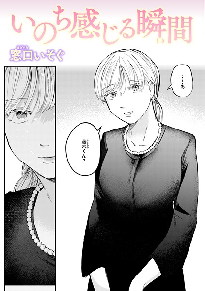 【漫画フル】b915awnmg03829 | いのち感じる瞬間 | 窓口いそぐ【単話】
