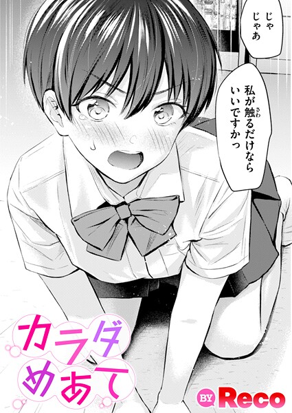 【漫画フル】b915awnmg03842 | カラダめあて | Reco(カップル)
