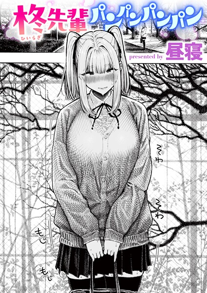 【漫画フル】b915awnmg03853 | 柊先輩パンパンパンパン | 昼寝(巨乳)