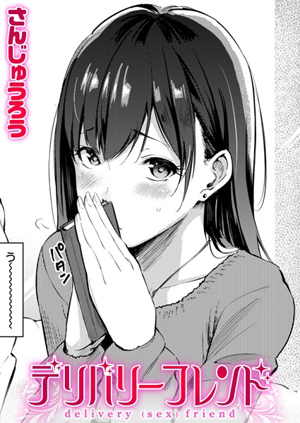 【漫画フル】b915awnmg03855 | デリバリーフレンド | さんじゅうろう(騎乗位)