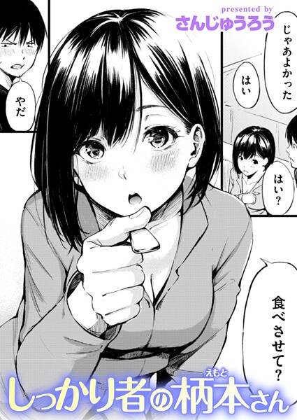 【漫画フル】b915awnmg03857 | しっかり者の柄本さん | さんじゅうろう(巨乳)