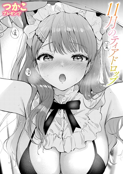 【漫画フル】b915awnmg03880 | 11月のティアドロップ | つかこ(恋愛)
