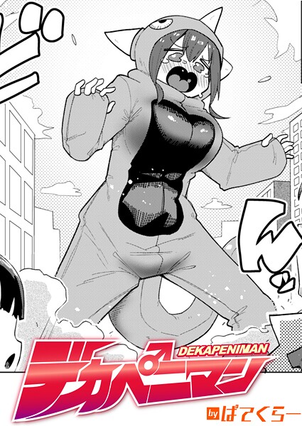 【漫画フル】b915awnmg03884 | デカペニマン | ぱてくらー(中出し)