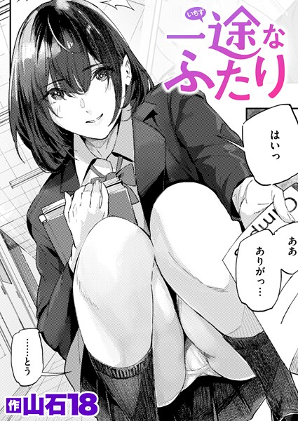 【漫画フル】b915awnmg03889 | 一途なふたり | 山石18【単話】