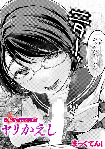 【漫画フル】b915awnmg03899 | 華ちゃんのヤリかえし | まっくてん！(セーラー服)