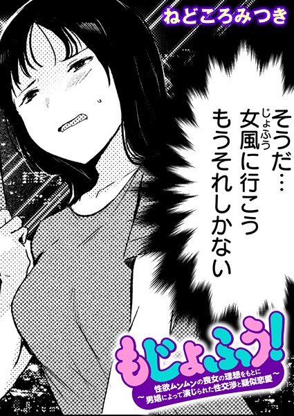 【漫画フル】b915awnmg03901 | もじょふう！ | ねどころみつき(オナニー)