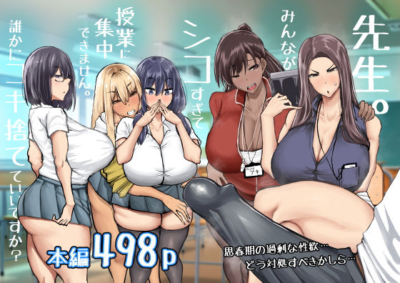 【漫画フル】d_568383 | 先生。みんながシコすぎて授業に集中できません。誰かにコキ捨てていいですか？ | ちゃえ(女教師)