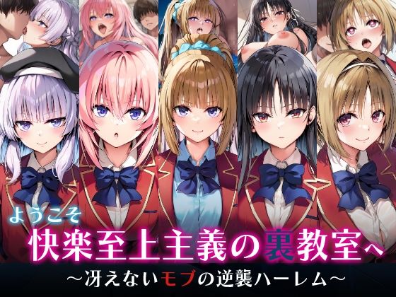 【漫画フル】d_598234 | ようこそ快楽至上主義の裏教室へ〜冴えないモブの逆襲ハーレム〜 | めろんぷりん【制服】