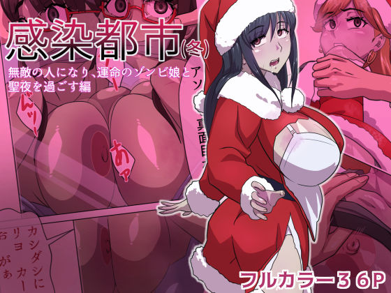 【漫画フル】d_633251 | 感染都市（冬） 無敵の人になり、運命のゾンビ娘と 聖夜を過ごす編 | うーりょのゾンビ 研究所【制服】