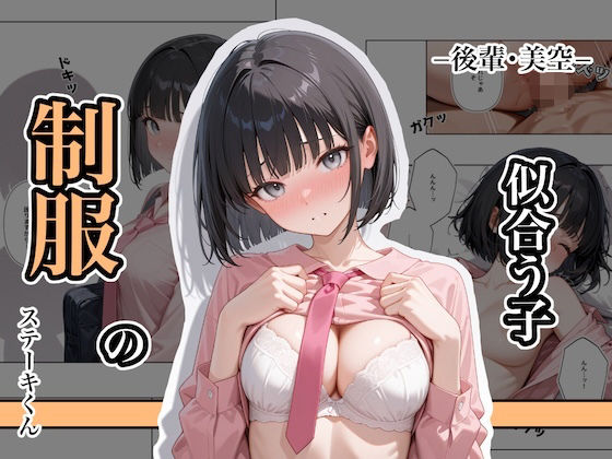 【漫画フル】d_637873 | 制服の似合う子  ー後輩・美空ー | ステーキくん(中出し)