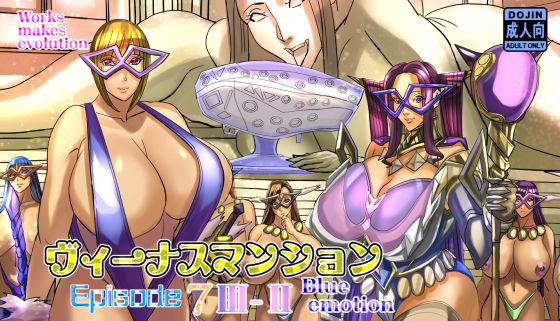 【漫画フル】d_639343 | ヴィーナスマンションEpisode7III-IIblue emotion | Works makes evolution(男性向け)