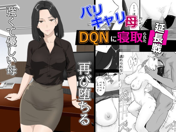 【漫画フル】d_650577 | バリキャリ母さんがDQNに寝取られた延長戦 | 紀山ハル(中出し)