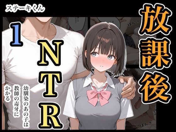 【漫画フル】d_669317 | 放課後NTR1 | ステーキくん【辱め】