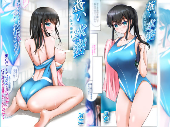 【漫画フル】d_670245 | 蒼い水密〜坂木藍那〜 | 消弧【辱め】