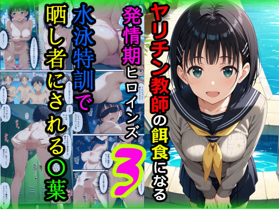 【漫画フル】d_672092 | ヤリチン教師の餌食になる発情期ヒロインズ3〜水泳特訓で晒し者にされる〇葉〜 | 羞恥露出研究所(巨乳)