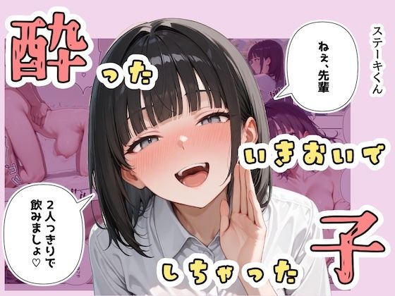 【漫画フル】d_672486 | 酔ったいきおいでしちゃった子 | ステーキくん(おっぱい)