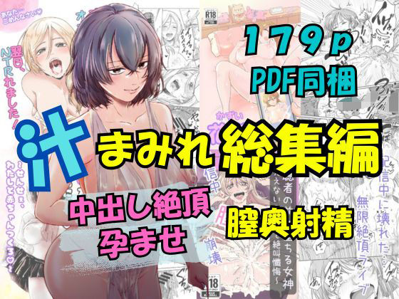 【漫画フル】d_672565 | 汁まみれ総集編〜中出し絶頂・孕ませ膣奥射精〜 | さくらもち工房(寝取り・寝取られ・NTR)