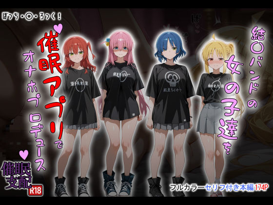 【漫画フル】d_672865 | 結〇バンドの女の子達を催●アプリでオナホプロデュース | タバタコポン【制服】