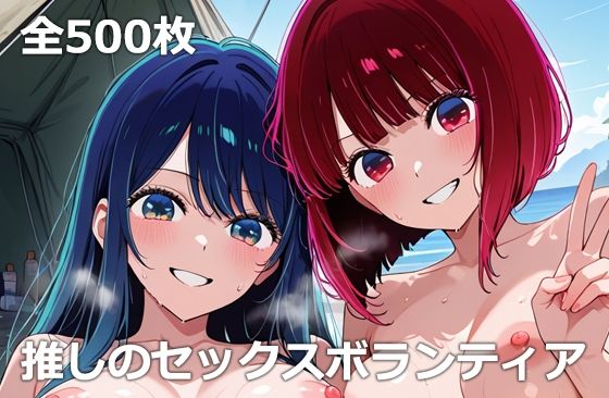【漫画フル】d_675588 | 推しのセックスボランティア | etc【乱交】