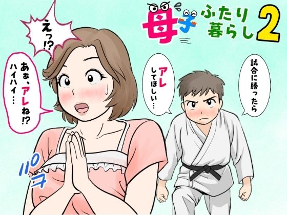 【漫画フル】d_677970 | 母子ふたり暮らし  第二章『思春』 | ふわとろおぱんちゅケーキ【熟女】