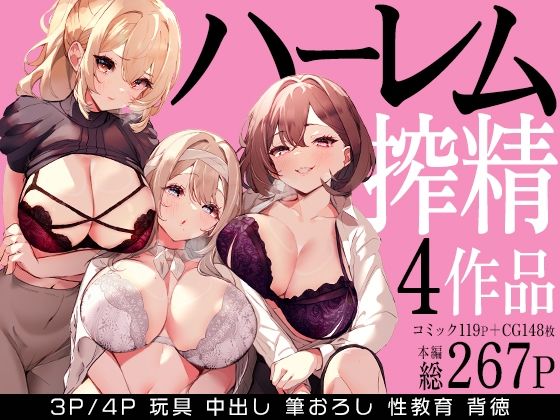 【漫画フル】d_679114 | ハーレムで搾精される4作品 | みるくそーせーじ【クンニ】