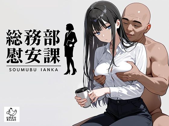 【漫画フル】d_679842 | 総務部慰安課2〜性処理業務に従事するOLさん〜 | にわとりまんじゅう【OL】