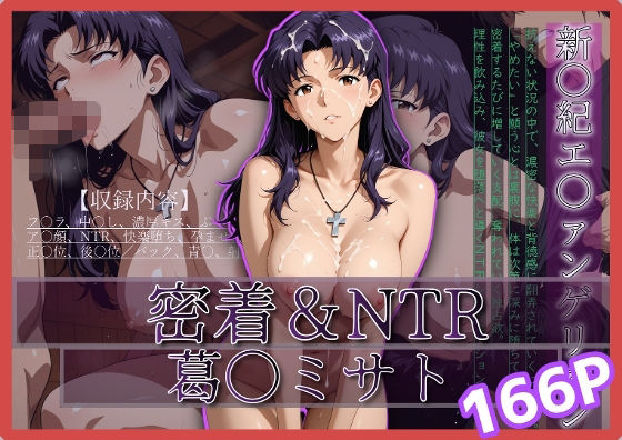 【漫画フル】d_680057 | 密着＆NTR-ミサト- 166P | Yuuchiki【NTR】