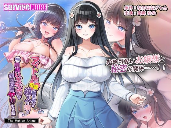 【漫画フル】d_680288 | アイドル級に可愛い世間知らずの箱入り娘と周囲に内緒いちゃらぶ関係になり毎日毎晩ヤリまくる話 The Motion Anime | survive more【動画・アニメーション】